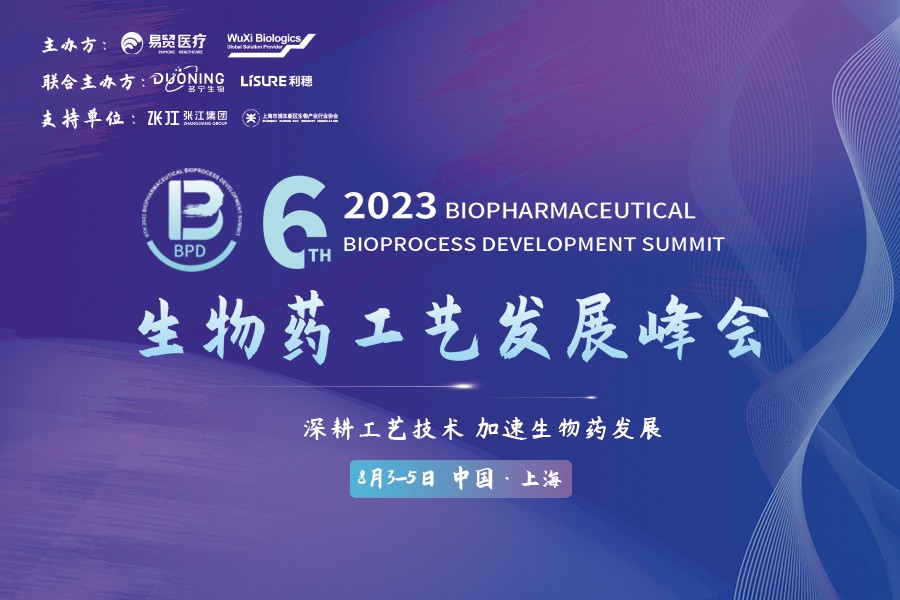 2023BPD第六届生物药工艺发展峰会