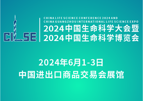 2024中国生命科学大会暨2024中国生命科学博览会