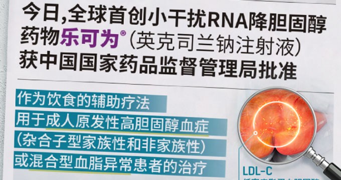 一年只需注射两次，诺华长效降脂siRNA疗法在华获批上市
