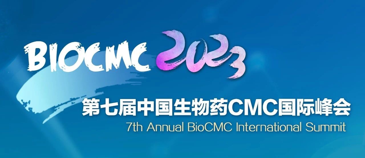 BioCMC 2023 | 第七届中国生物药CMC国际峰会