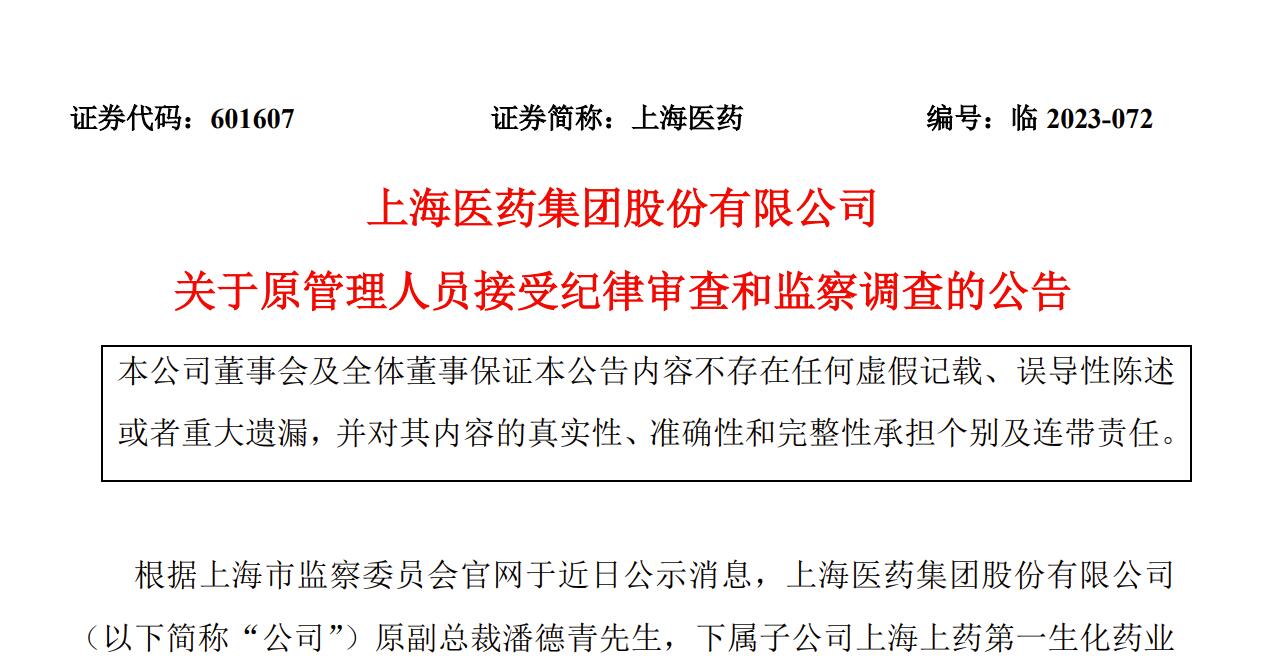 上海医药原副总裁及下属子公司多名原高管正接受调查