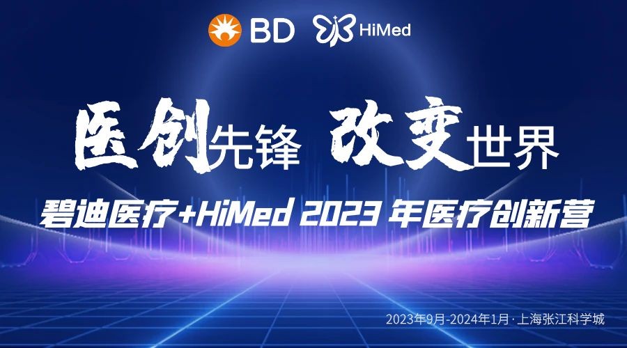 2023“医创先锋, 改变世界”碧迪医疗+HiMed医疗创新营