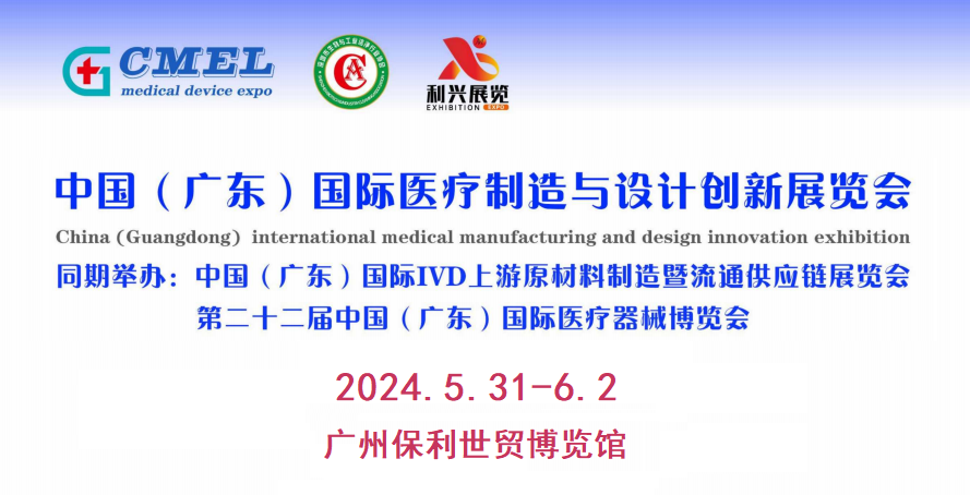 2024广东国际医疗制造与设计创新展览会
