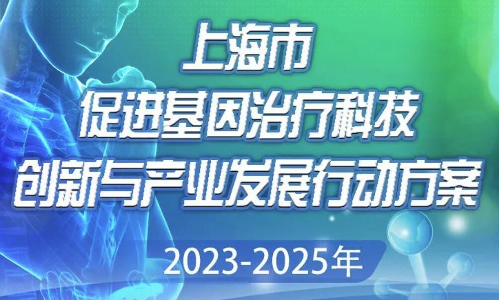 上海发布促进基因治疗科技创新与产业发展行动方案