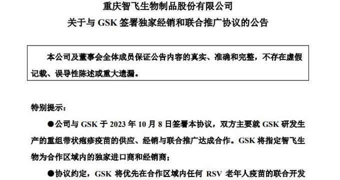 智飞生物拿下GSK带状疱疹疫苗独家代理权，三年订单超206亿元