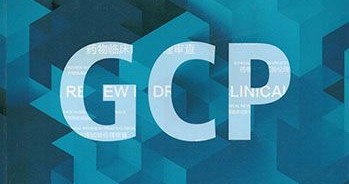 国家药监局核查中心发布GCP机构现场检查要点及判定原则，16个检查环节，109个检查项目