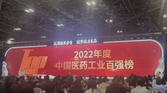 2022年度中国医药工业百强榜发布