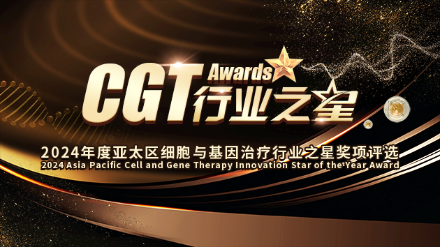 “CGT Awards”2024年度亚太区细胞与基因治疗行业之星奖项评选火热申报中