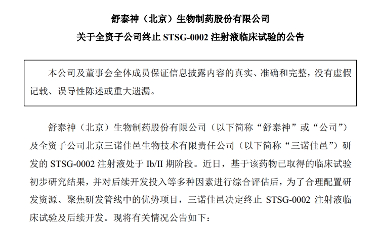 超1.5亿元研发费用打水漂，舒泰神终止一款乙肝新药研发