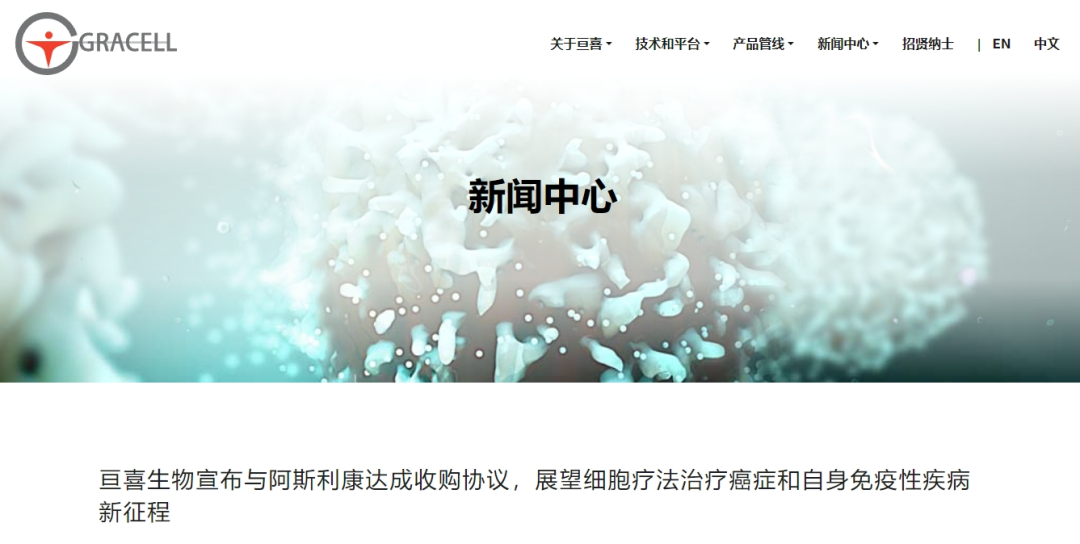 约12亿美元，细胞治疗企业亘喜生物宣布将被阿斯利康收购