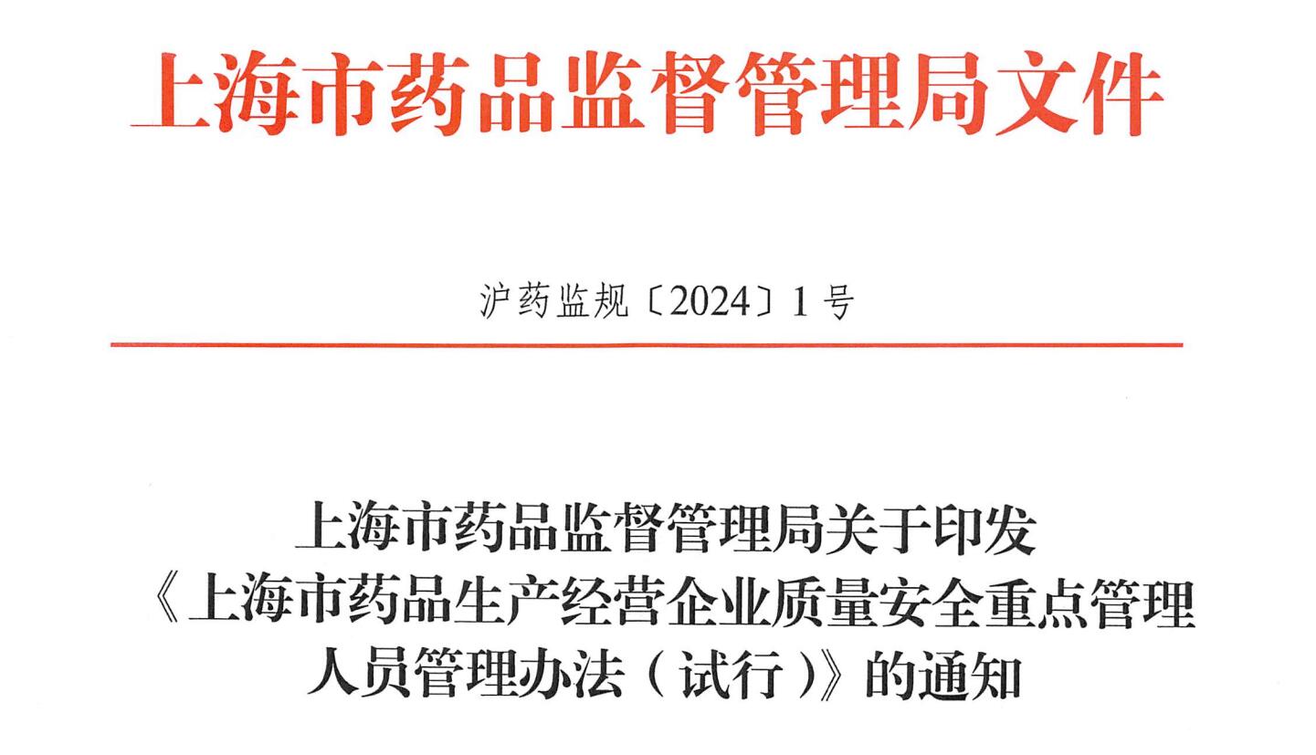 一文了解生产经营企业重点人员职责，上海市药品生产经营企业质量安全重点管理人员管理办法（试行）发布