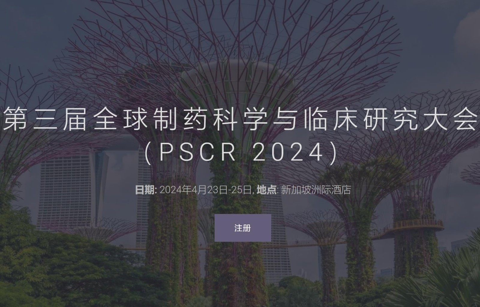 第三届全球制药科学与临床研究大会（PSCR 2024）