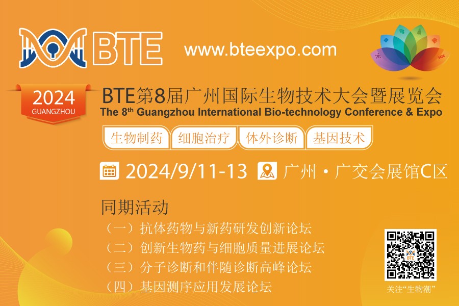 BTE第8届广州国际生物技术大会暨展览会