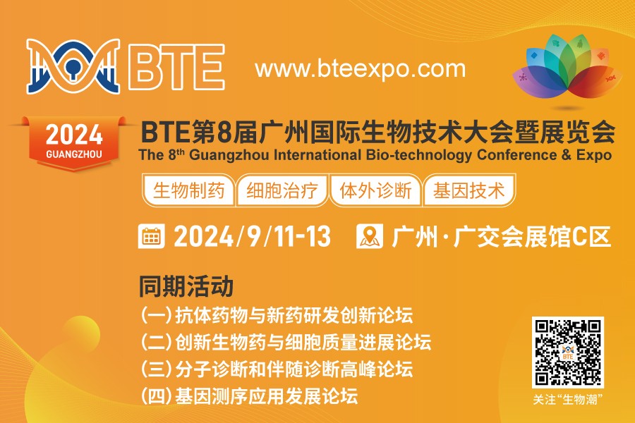 BTE第8届广州国际生物技术大会暨展览会