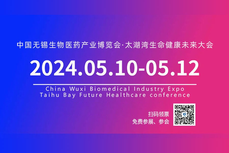 2024中国无锡生物医药产业博览会暨太湖湾生命健康未来大会