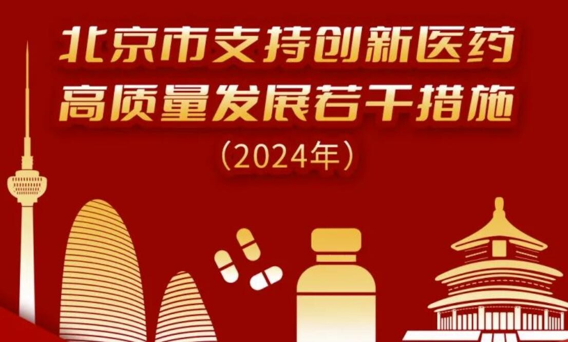 国谈药目录公布后一个月内召开药事会，北京市支持创新医药高质量发展若干措施（2024年）