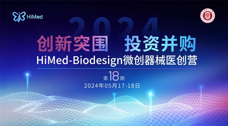 2024“创新突围, 投资并购” HiMed-Biodesign 微创器械专场医创营