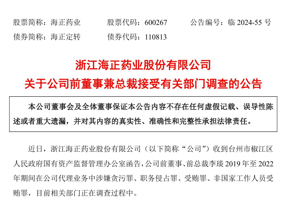 海正药业前董事兼总裁李琰接受有关部门调查