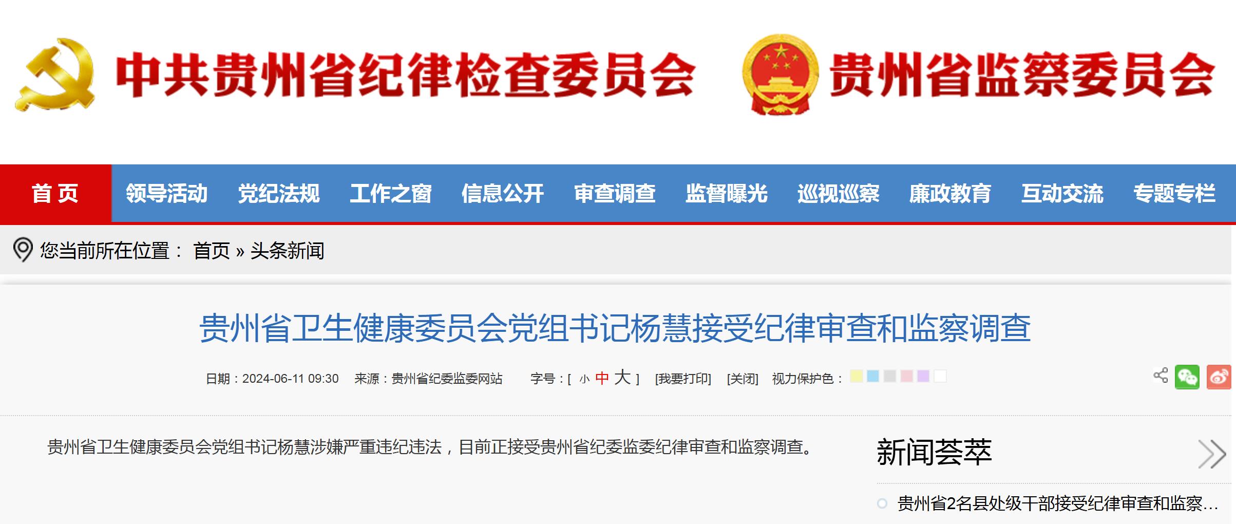 贵州省卫生健康委党组书记杨慧正接受纪律审查和监察调查