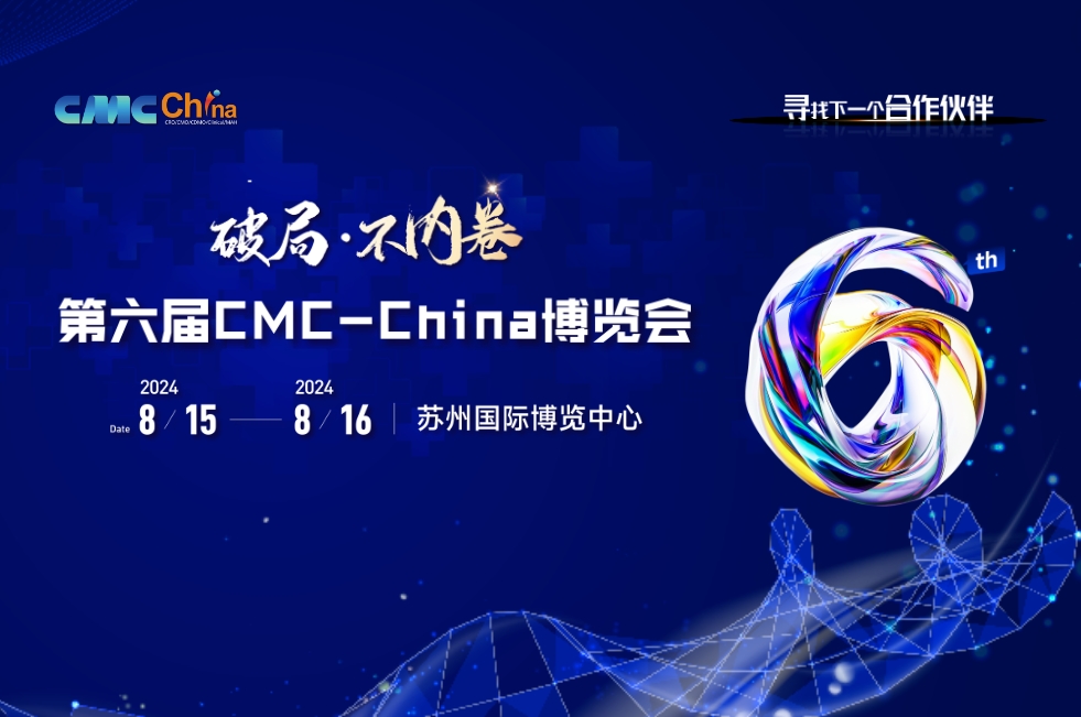 2024CMC-CHINA博览会暨中国生物医药万人年会