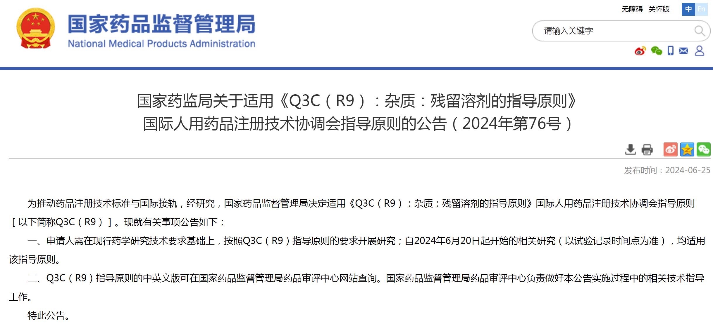 6月20日起，适用《Q3C（R9）：杂质：残留溶剂的指导原则》国际人用药品注册技术协调会指导原则