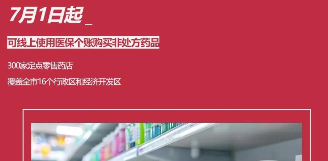 今日起，北京开通300家药店使用医保个人账户线上购药