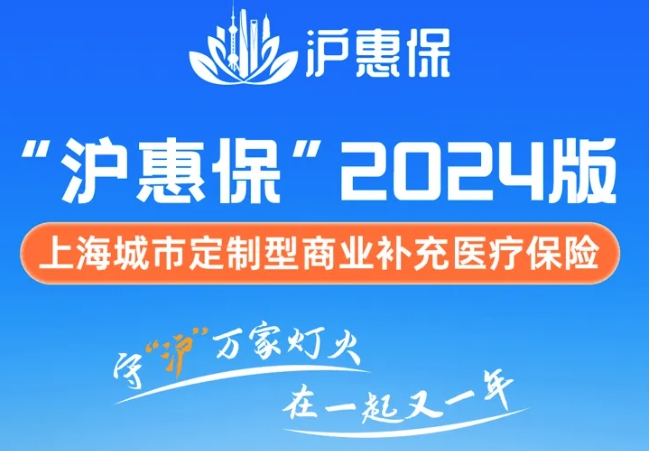 助力织实织密上海市全民健康保障网，沪惠保累计覆盖已超2000万人次