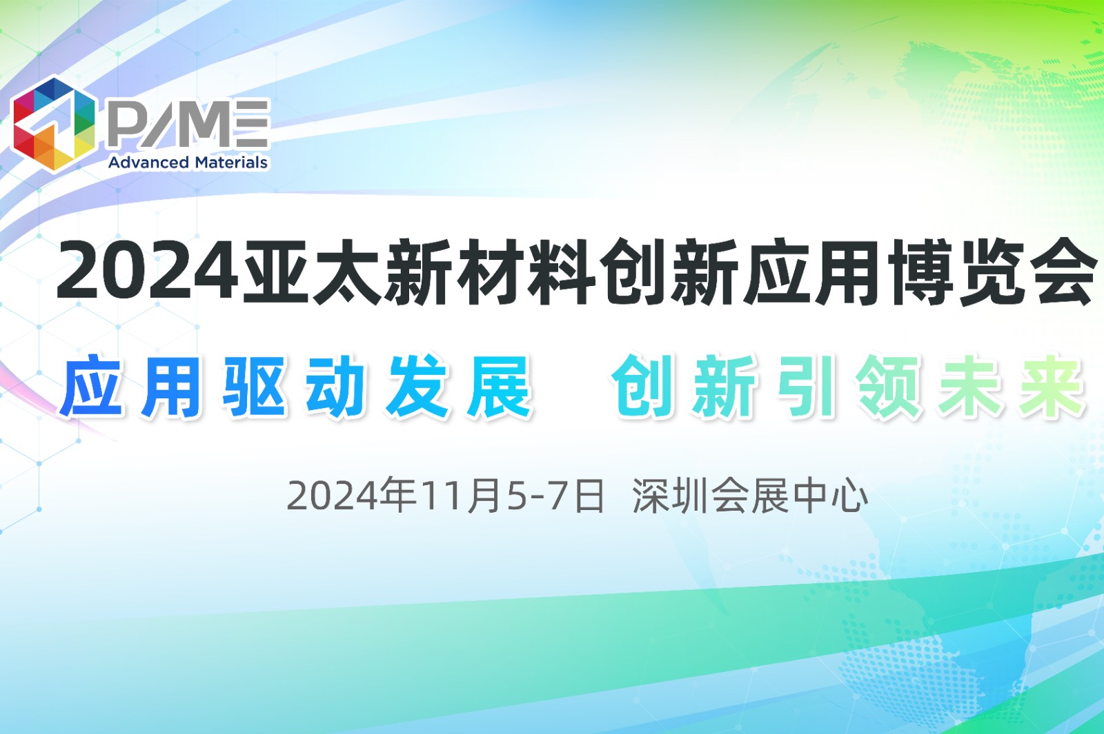 2024亚太新材料创新应用博览会