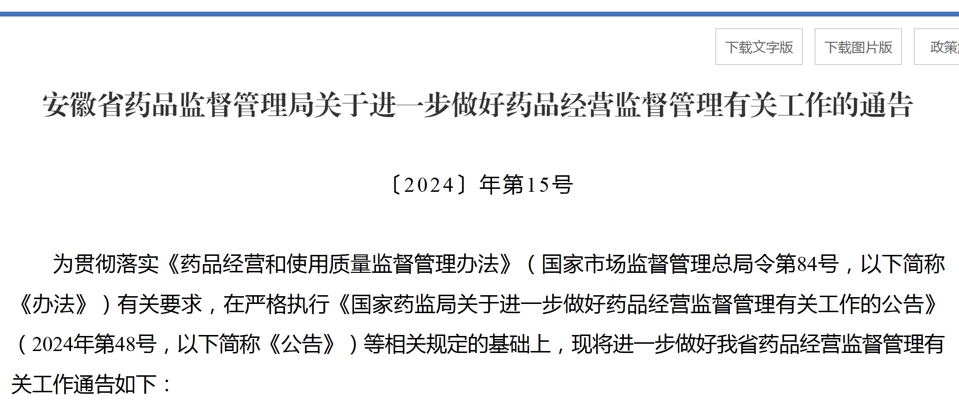 进一步明确药品经营、许可、仓储物流要求，安徽发布进一步做好药品经营监督管理有关工作的通告