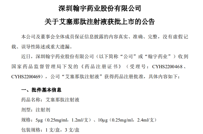 又一款国产艾塞那肽注射液获批上市