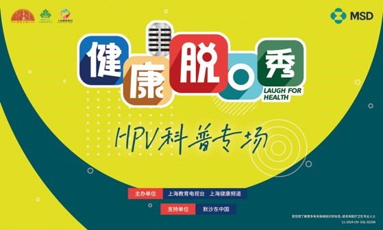 2024《健康脱口秀》HPV科普专场圆满结束，助力大众科普素养提升