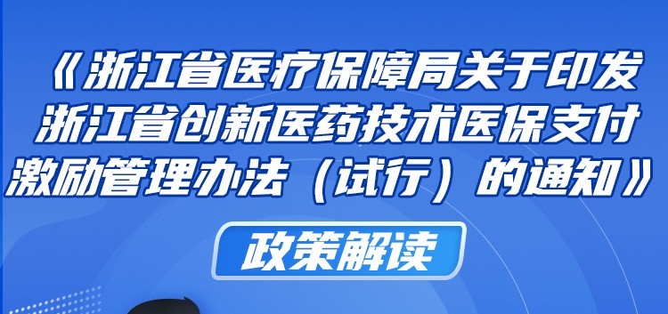 《浙江省创新医药技术医保支付激励管理办法（试行）》发布，哪些创新药械可被认定和激励