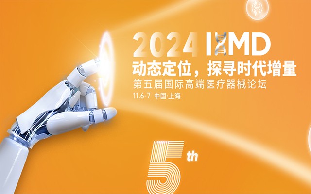 IHMD2024国际高端医疗器械论坛