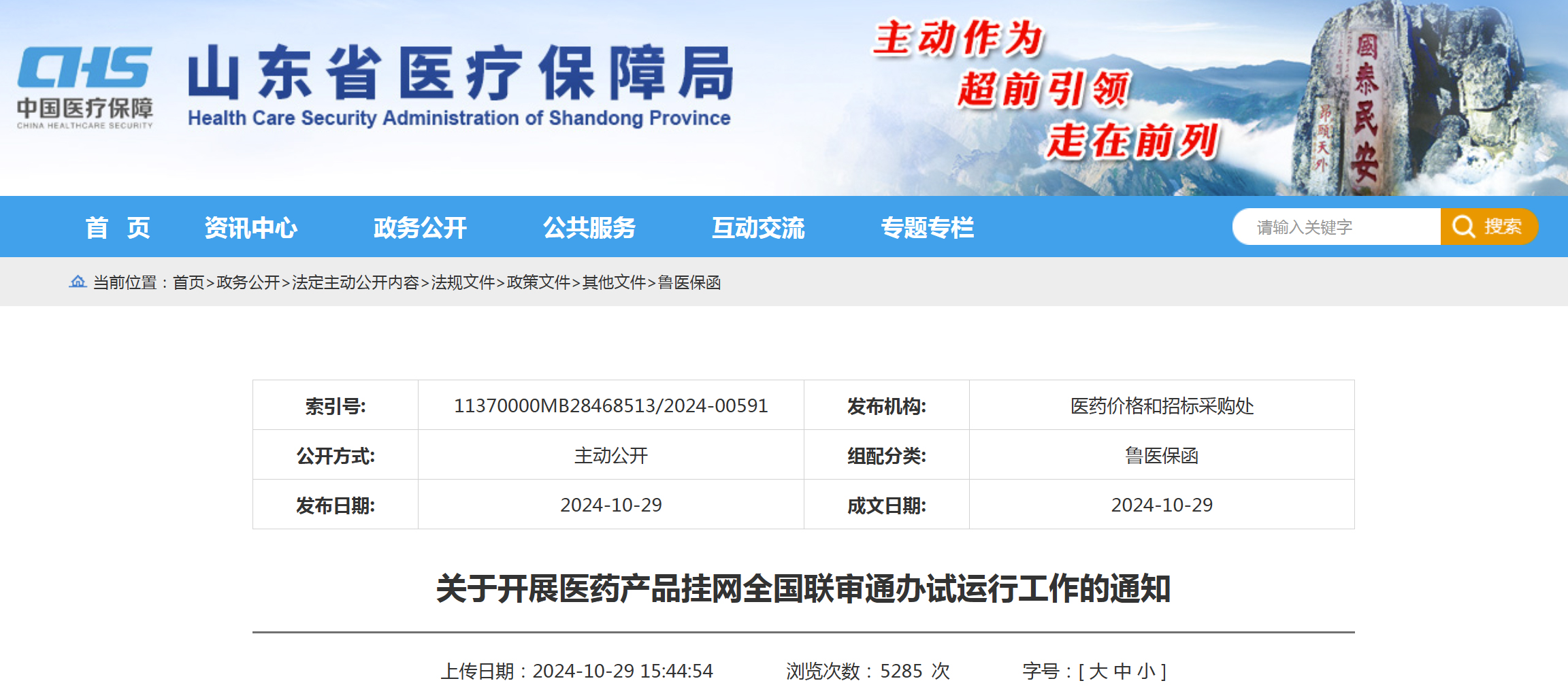 药品耗材挂网“一省核验、全国通享”启动，2025年1月1日起全国各省全部正式上线