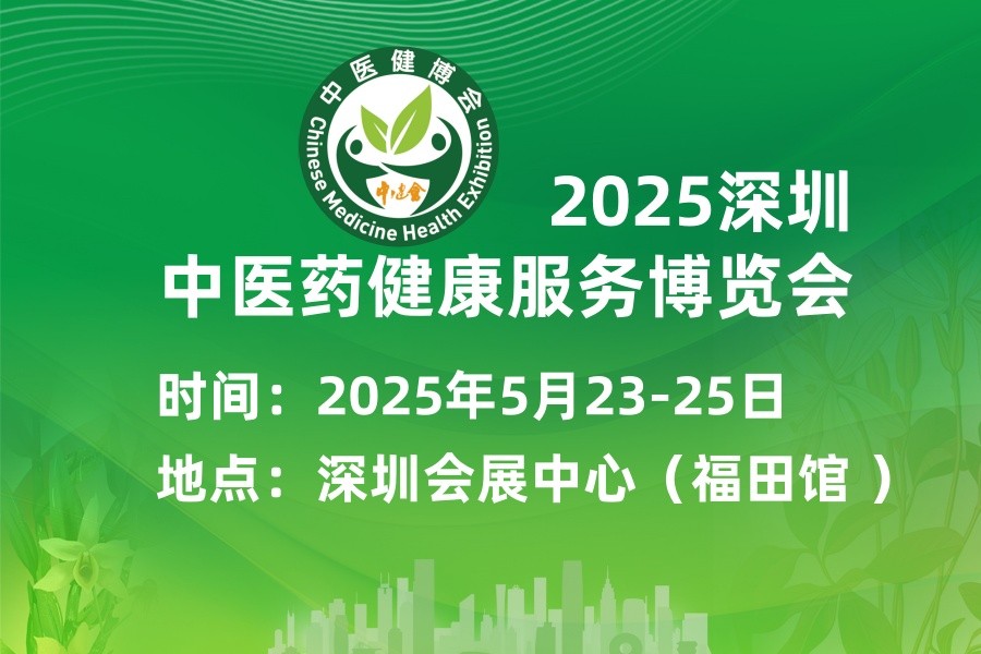 2025深圳中医药健康服务及供应链（深圳）博览会