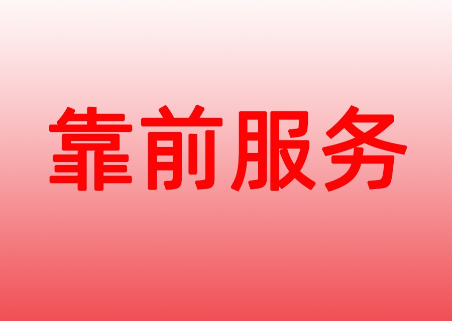 11月1日起，对创新药等品种上市许可申请可享受理靠前服务