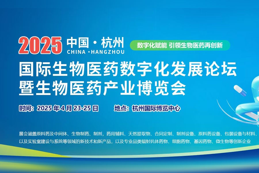 2025中国（杭州）国际生物医药数字化发展论坛暨生物医药产业博览会