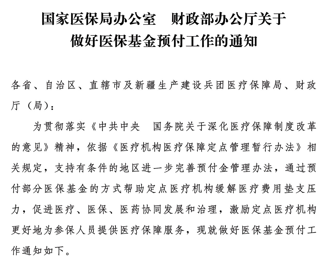 医保基金建立预付金制度，用于药品和医用耗材采购等医疗费用周转支出