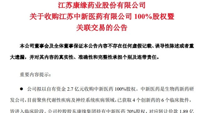 2.7亿元，一家国内创新药企被收购