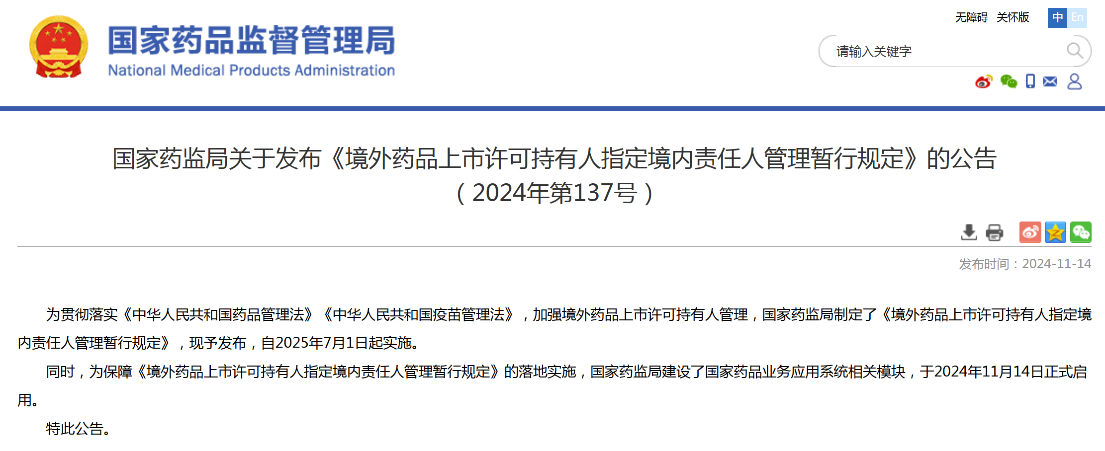 国家药监局：境外药品上市许可持有人指定境内责任人管理暂行规定