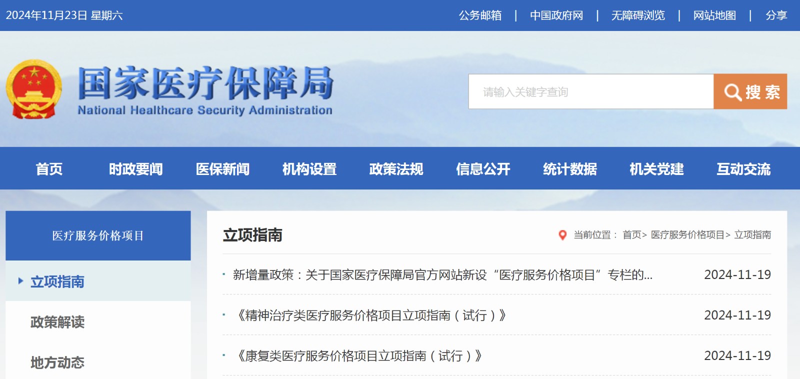 国家医保局官网新增“医疗服务价格项目”专栏