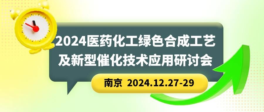 2024医药化工绿色合成工艺及新型催化技术应用研讨会