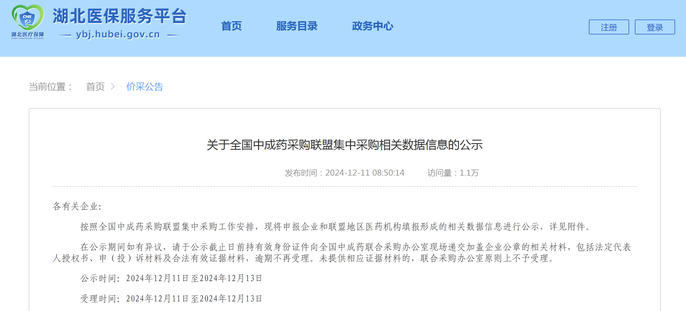 第三批全国中成药集采相关数据信息（企业信息、产品信息、同采购组AB竞争单元、排名、加分扣分项等）