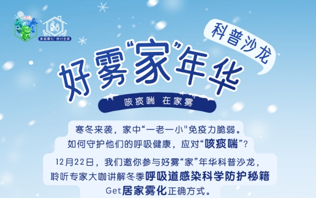 流感、肺炎支原体等来袭，12月22日好雾“家”年华为你支招！