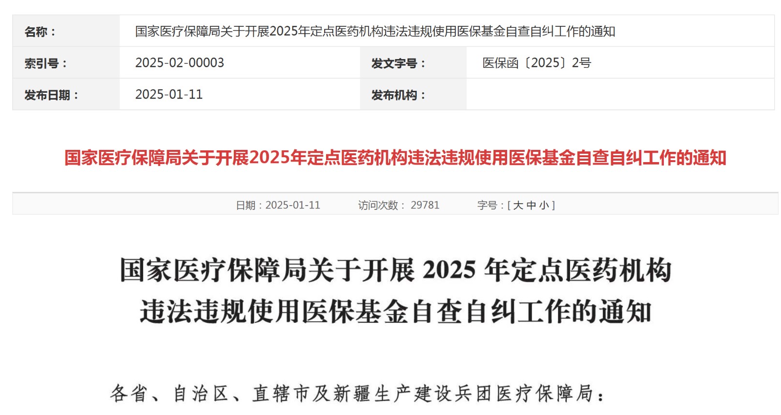 国家医保局：开展2025年定点医药机构违法违规使用医保基金自查自纠工作，肿瘤类、重症医学类、麻醉类、零售药店典型问题清单