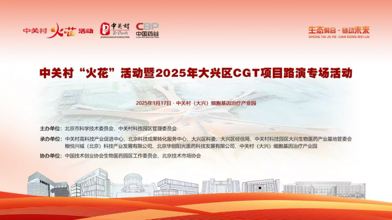 中粮集团领航央地合作，2025年大兴区CGT项目路演专场活动成功举办