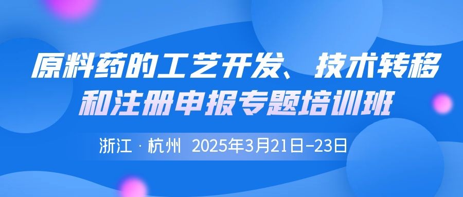 原料药的工艺开发、技术转移和注册申报专题培训