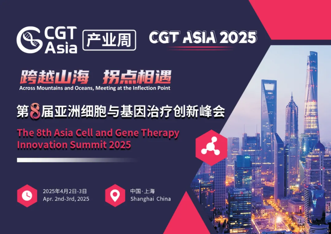 四月盛会重磅来袭！CGT Asia 2025 第八届细胞与基因治疗创新峰会，跨越山海，共赴行业拐点！