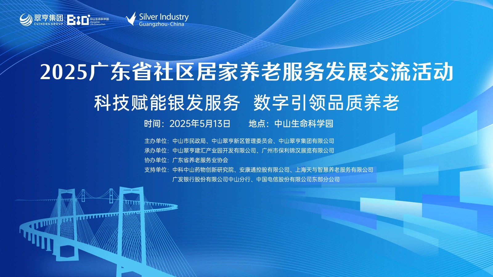2025广东省社区居家养老服务发展交流活动