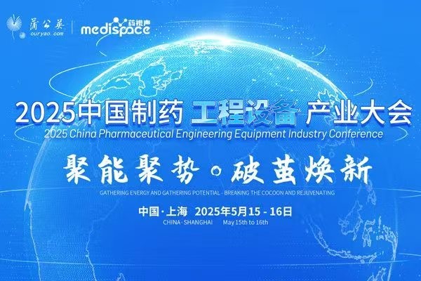 2025中国制药工程设备产业大会